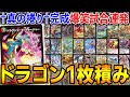 種族「ドラゴン」のカードは全部1枚だけ採用した†最強の捲りドラゴンデッキ†が完成ｗｗｗｗ【デュエマ/対戦動画】
