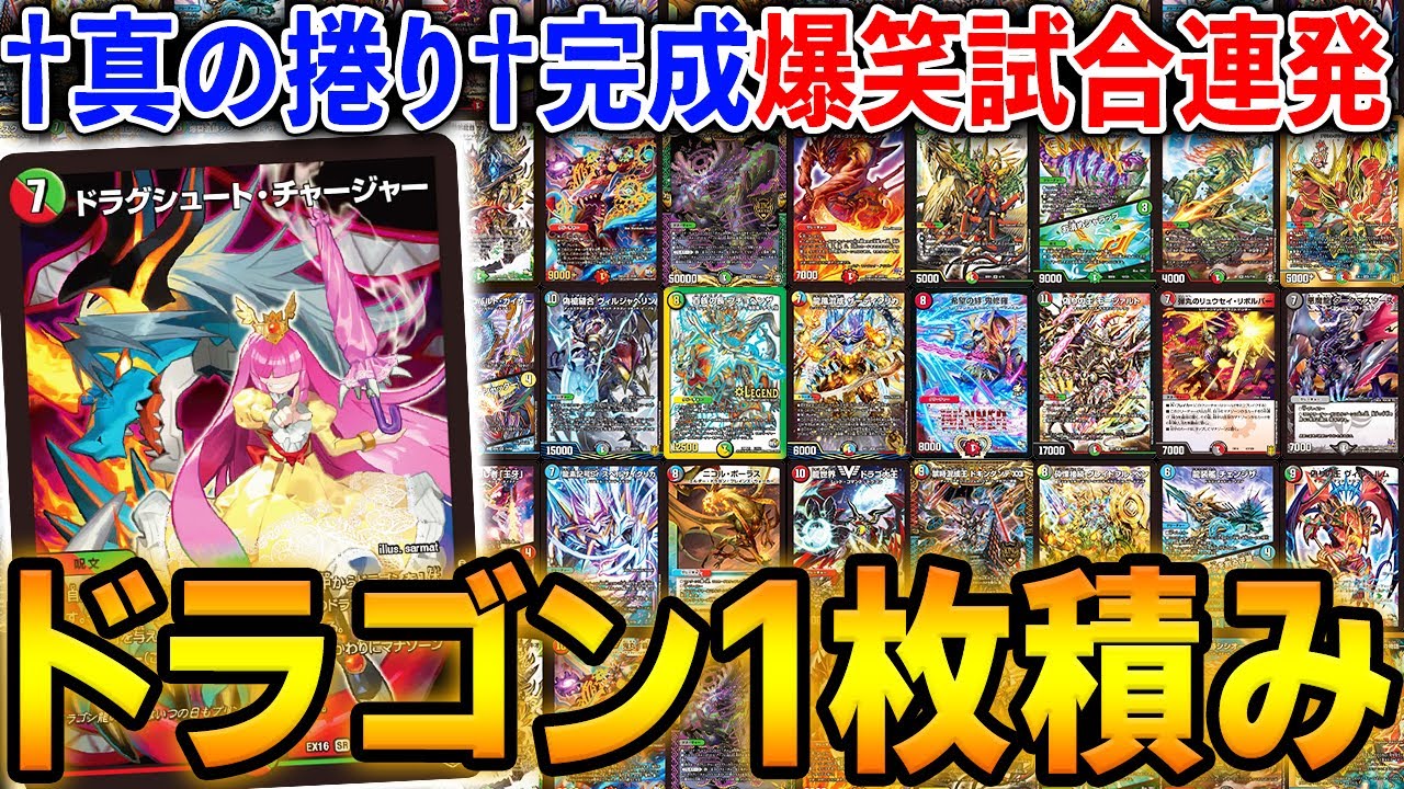 種族「ドラゴン」のカードは全部1枚だけ採用した†最強の捲りドラゴンデッキ†が完成ｗｗｗｗ【デュエマ/対戦動画】