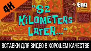 82 Kilometers Later / 82 Километра Спустя | Spongebob Timecard Insert For Video / Видео Вставка