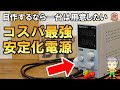 コスパ最強！激安の安定化電源をご紹介します！