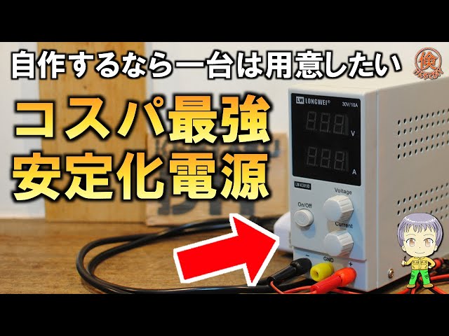 コスパ最強！激安の安定化電源をご紹介します！ - YouTube