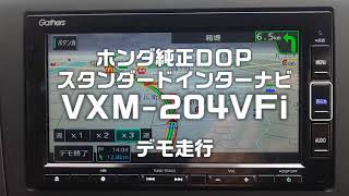 ホンダ純正ナビGathers「VXM-204VFi」デモ走行【丁寧な音声案内】
