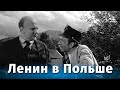 Ленин в Польше (исторический, реж. Евгений Габрилович, Сергей Юткевич 1965 г.)