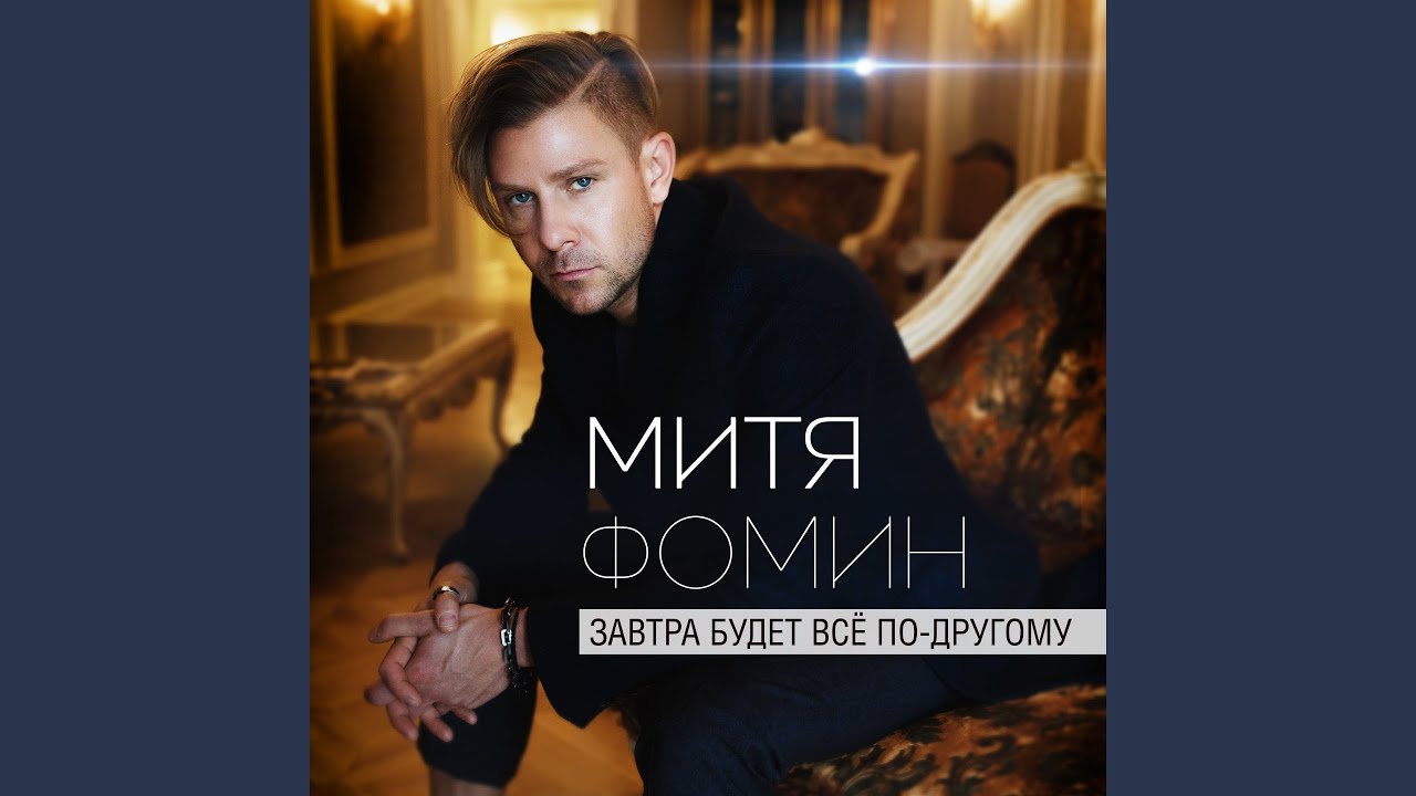 МИТЯ ФОМИН ВОТ ТАК Я ЛЮБЛЮ ТЕБЯ MP3 СКАЧАТЬ БЕСПЛАТНО МИТЯ ФОМИН ВОТ ТАК Я ЛЮБЛЮ ТЕБЯ MP3 СКАЧАТЬ БЕСПЛАТНО
