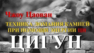 Мастер Цигун Чжоу Цаован демонстрирует технику ломания камней при помощи энергии Ци Мастер Цигун Чжоу Цаован демонстрирует технику ломания камней при помощи энергии Ци