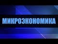 Микроэкономика. Лекция 4. Предприятие в условиях чистой конкуренции и монополии