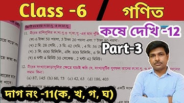 Class 6 Math Kose dekhi 12//ষষ্ঠ শ্রেণীর গণিত কষে দেখি-12//Part 3//WBBSE