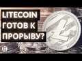 Litecoin прогноз март 2021 | Лайткоин готов к прорыву?