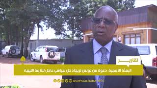 تقرير | البعثة الأممية: دعوة من تونس لإيجاد حل سياسي عاجل للأزمة الليبية