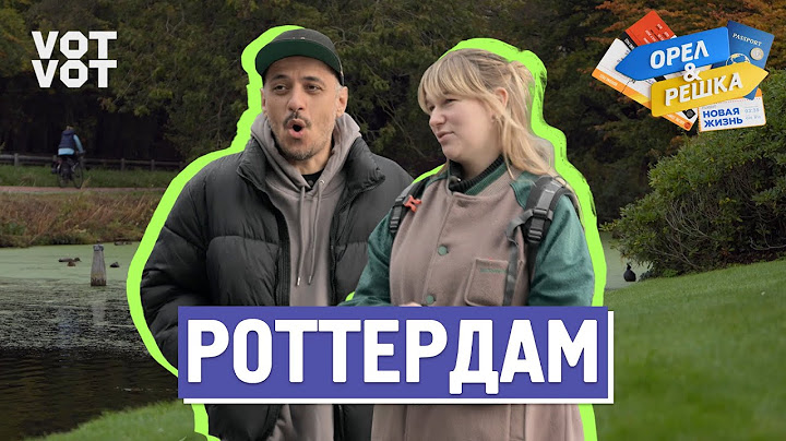 Роттердам. Орёл и Решка. Новая жизнь (ukr, eng, rus sub)