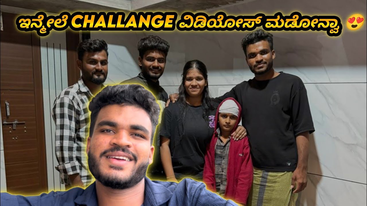 ಇನ್ಮೇಲೆ challange ವಿಡಿಯೋಸ್ ಮಡೋನ್ವಾ 😍