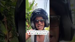 مغامره بالدباب في غابات بالي?? الطبيعه والأنهار? اخذت عقلي❤️