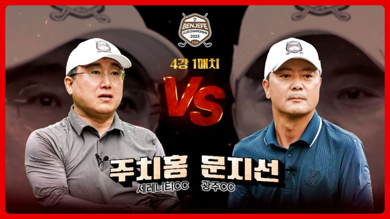 결승에 안착할 그 첫 번째 주인공은? 주치홍 vs 문지선｜4강 1매치 [2025 클럽 챔피언십]