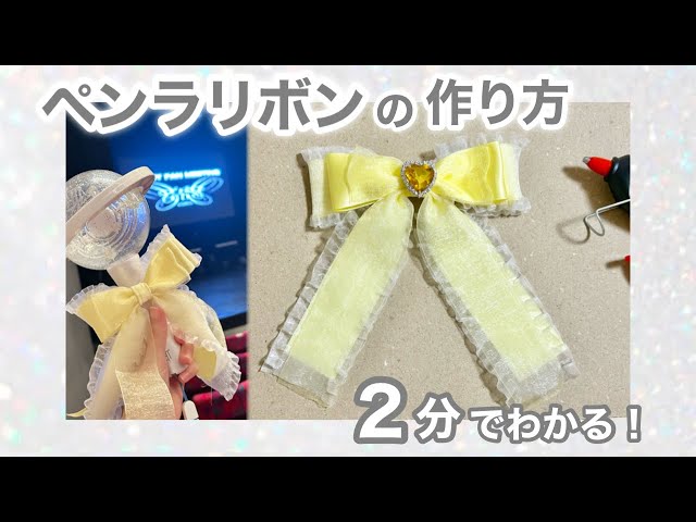 2分で見れる！簡単ペンライトリボンの作り方❣ - YouTube