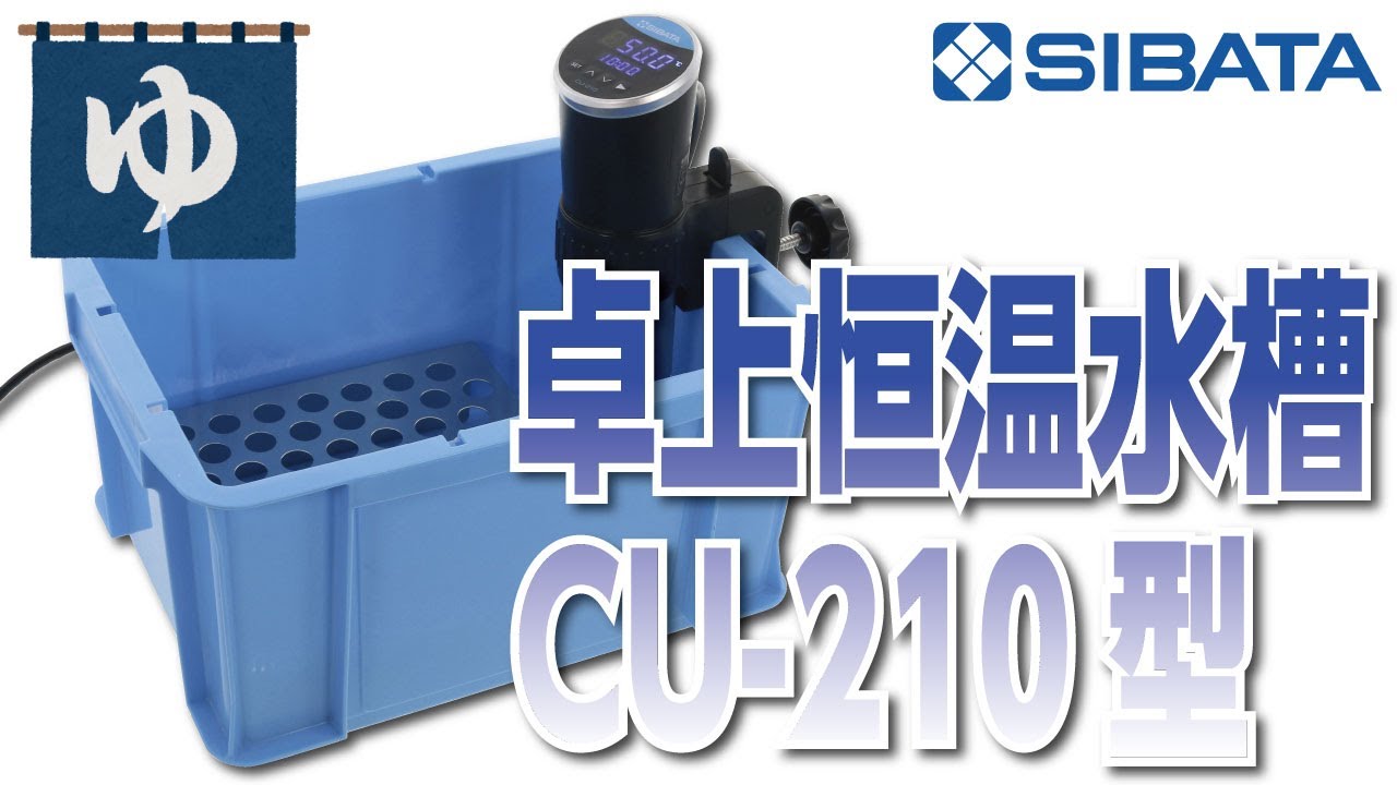 卓上恒温水槽 CU-210型のご紹介－柴田科学株式会社