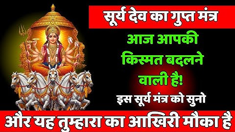 Surya Dev का गुप्त सिद्धि मंत्र 🔱 | 7 दिन में परिणाम 🔥