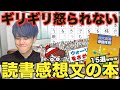 【悪用厳禁】ギリギリ怒られない読書感想文の本15選wwwwwwwwww