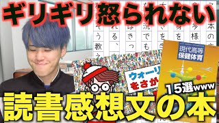 【悪用厳禁】ギリギリ怒られない読書感想文の本15選wwwwwwwwww