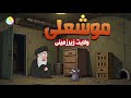 موشعلی و ولایت زیرزمینی