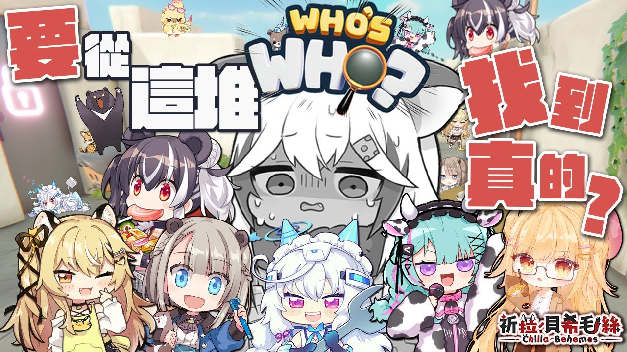 [Vtub] SquareLive 箱內連動：Who's who?