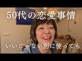 52歳シンママ　海外の熟年恋愛