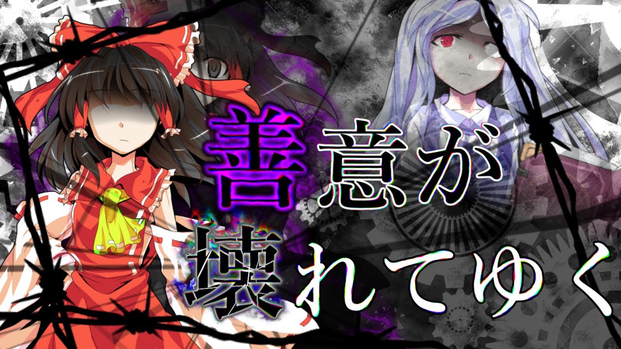 ゆっくり茶番・劇』東方幻想録 最終章～ 中編～「歪む」 - YouTube