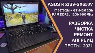 ASUS K53 Разборка, Чистка, Ремонт петель, Обновление BIOS, Апгрейд, Тесты 2021