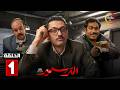 حصرياااا الحلقة 1 من مسلسل المتر سمير بطولة كريم محمود عبدالعزيز محمد عبدالرحمن