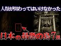 【ゆっくり解説】※閲覧注意 身の毛がよだつほど恐ろしい『日本の最恐の島 7選』