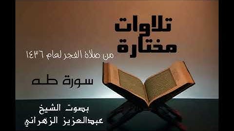 ما تيسر من سورة طه . القارئ عبدالعزيز الزهراني