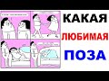 Лютые приколы. КАКАЯ ЛЮБИМАЯ ПОЗА? Угарные мемы