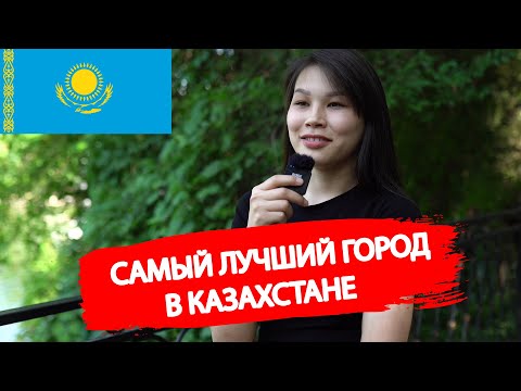 Лучший город в Казахстане для жизни | Жизнь в Казахстане 2022