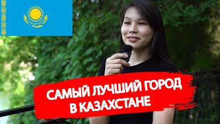 Лучший город в Казахстане для жизни | Жизнь в Казахстане 2022