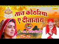 पारम्परिक छठ गीत - सात कोठारिया ऐ दीनानाथ | Manoj Tiwari | Chhath Geet  Chhath Puja Songs 2021