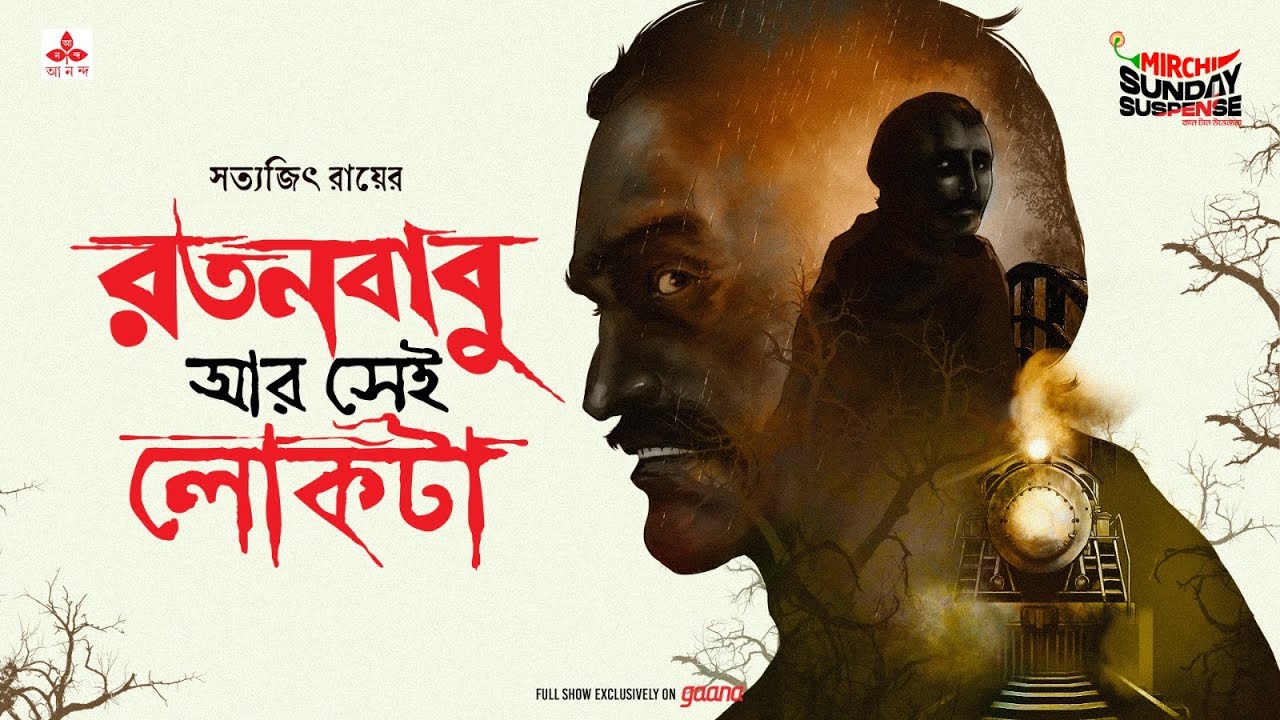 Sunday Suspense | Ratan Babu aar Shei Lokta | Satyajit Ray | Mirchi Bangla Audio Story