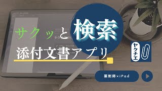 【ヤクチエ添付文書】サクッと検索！添付文書アプリ【薬剤師×iPad】