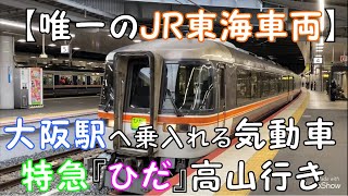 【唯一のJR東海車両】大阪駅へ乗入れる気動車特急『ひだ』高山行き