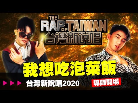 《台灣新說唱2020》導師開場【我想吃泡菜飯】│WACKYBOYS│反骨男孩│