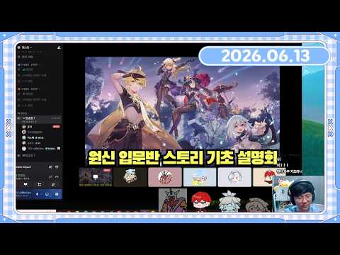 2026. 6. 13 원신 기초 스토리 설명회 (w. 쵸쵸우, 우주최강올라프, 윤치, 이소에) 후열 멧챠 카멜레온 (+방어태세, 몽새)