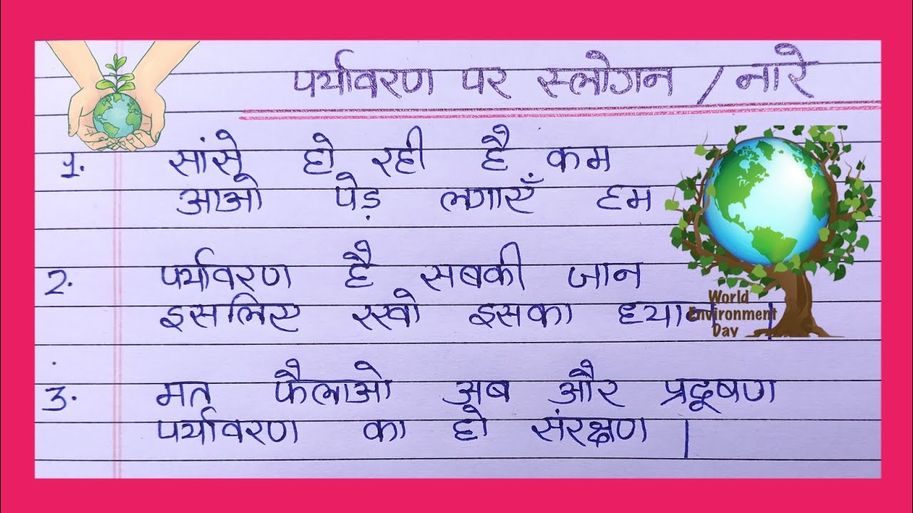 Paryavaran naare| Slogans on environment day | Paryavaran diwas slogans| विश्व पर्यावरण दिवस पर नारे