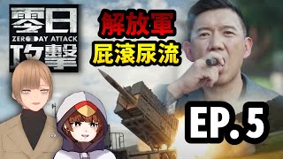 《零日攻擊》第五集：雄三發射 解放軍被嚇跑！AI教父開幹中共保護台灣！？ 解說 吐槽 EP.5 洛狗 ft. @阿鶴-q2h‬