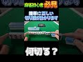 【麻雀何切る】 初心者でも簡単に正しい切り順がわかるシンプルセオリーを解説 #shorts