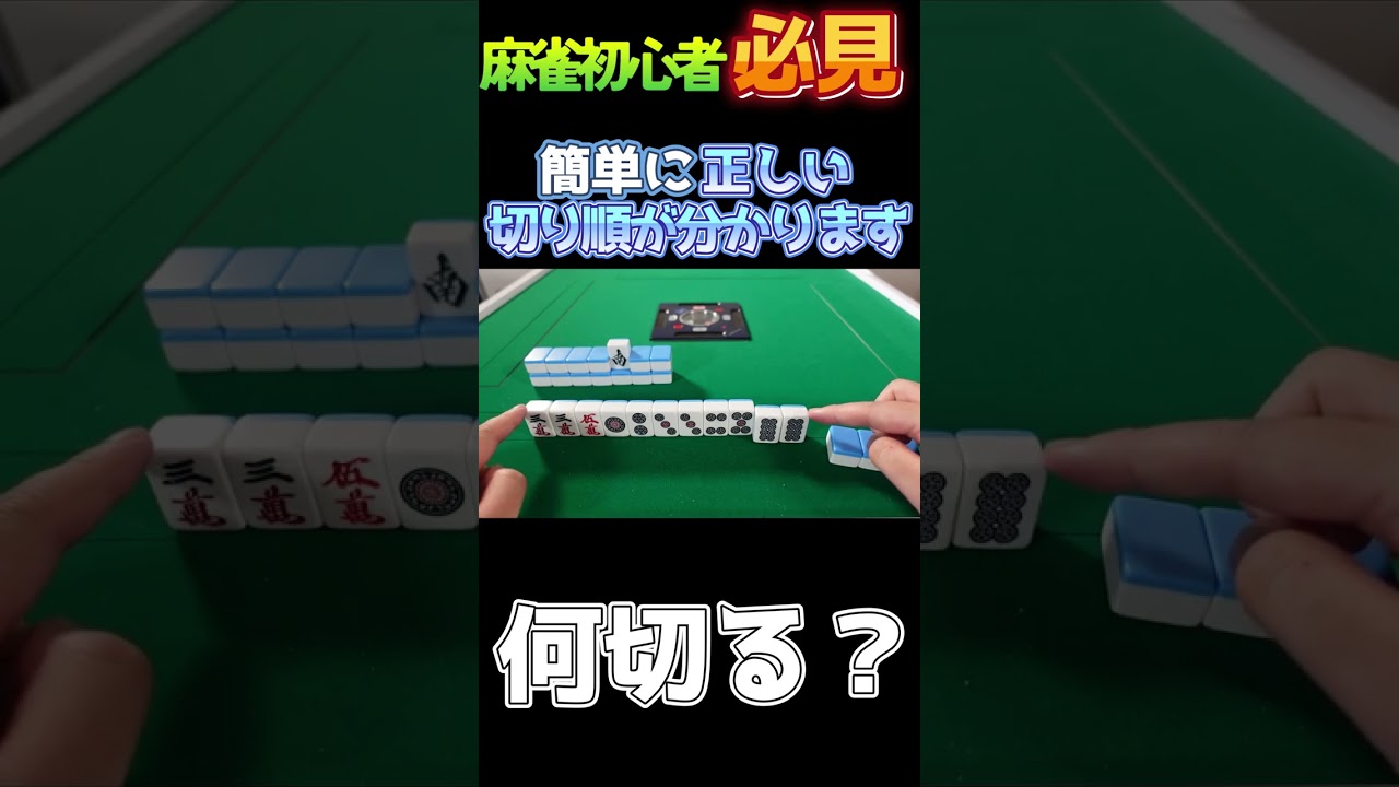 麻雀何切る】 初心者でも簡単に正しい切り順がわかるシンプルセオリー