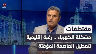 التميمي: أزمة الكهرباء في عدن ليست جديدة، والأمر يعود لرغبة إقليمية لتعطيل العاصمة المؤقتة