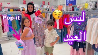 غزل تختار لبس العيد والاكسسوارات والشنطه !