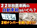 長期放置車両の自動車税はおいくらですか?