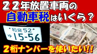 長期放置車両の自動車税はおいくらですか？