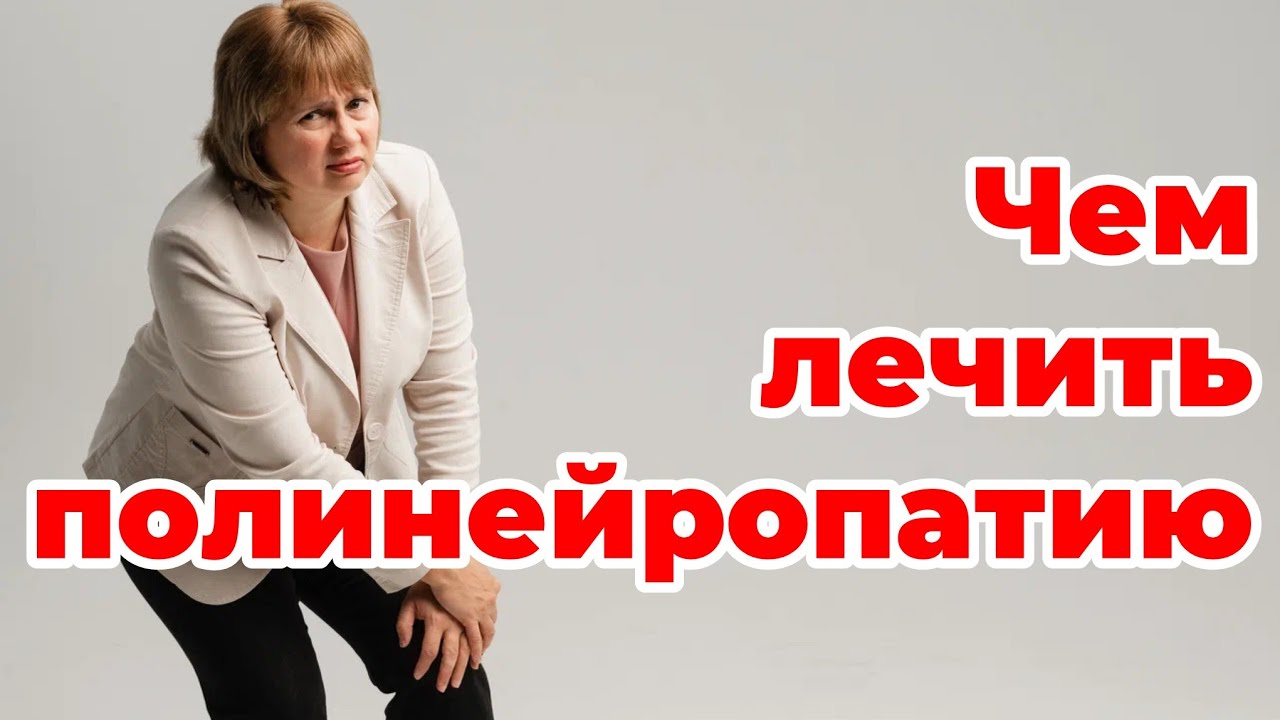 Полинейропатия. Чем лечить. Причины Полинейропатии. Доктор Лисенкова 