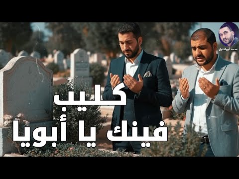 وحشتني يا أبويا كليب فينك يا أبويا محمد أبوقنديل محمد الخلفاوي