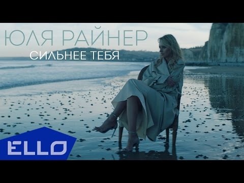 Юля Райнер - Сильнее тебя (11 апреля 2017)